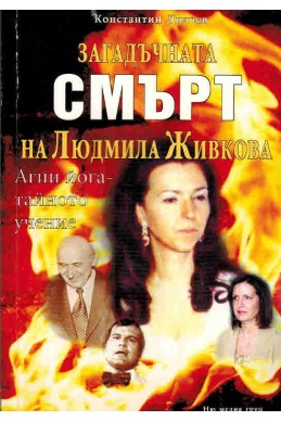 Загадъчната Смърт на Людмила Живкова. Агни йога - тайното учение
